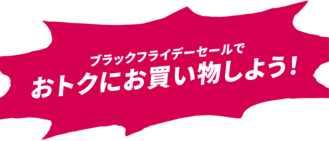 ブラックフライデーセールでおトクにお買い物しよう！