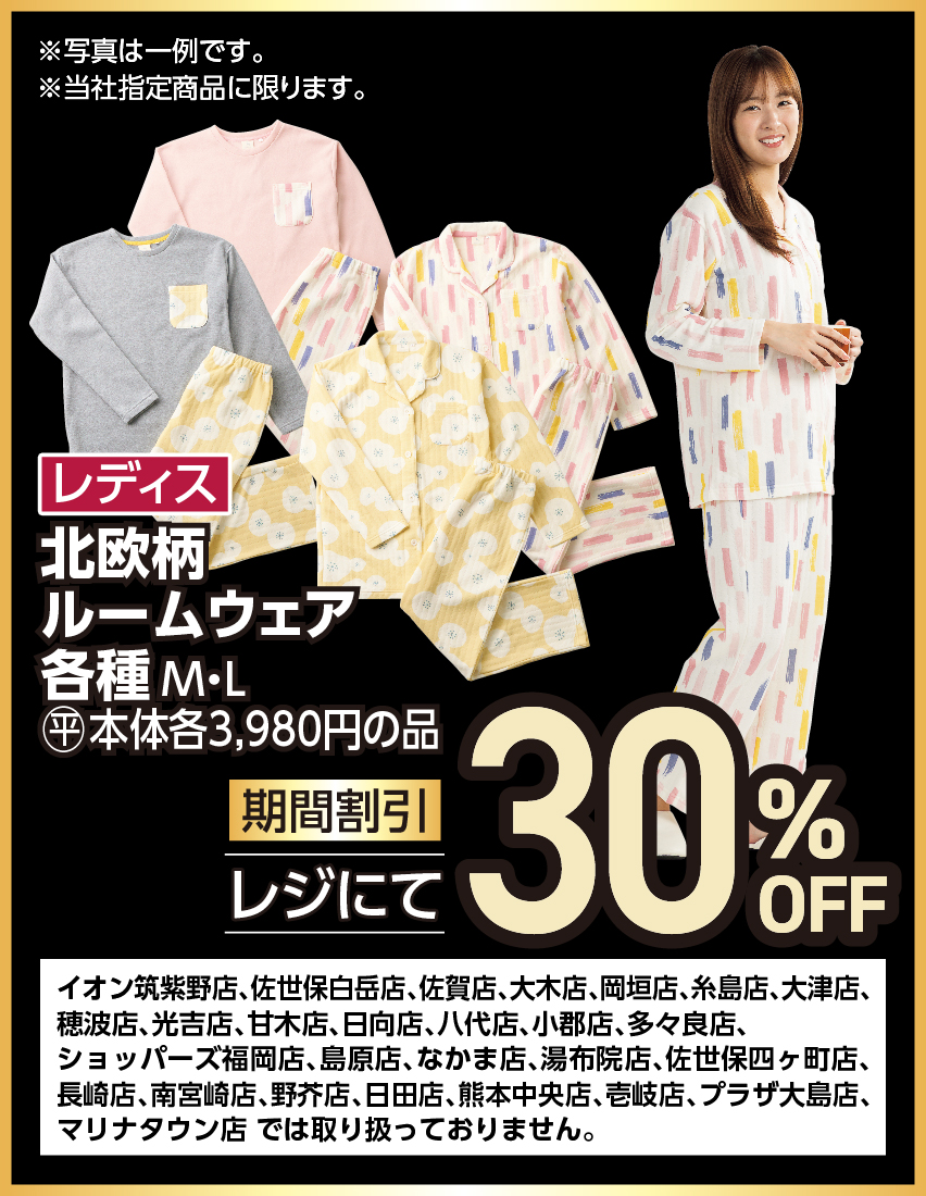 レディス 北欧柄ルームウェア 各種 M・L