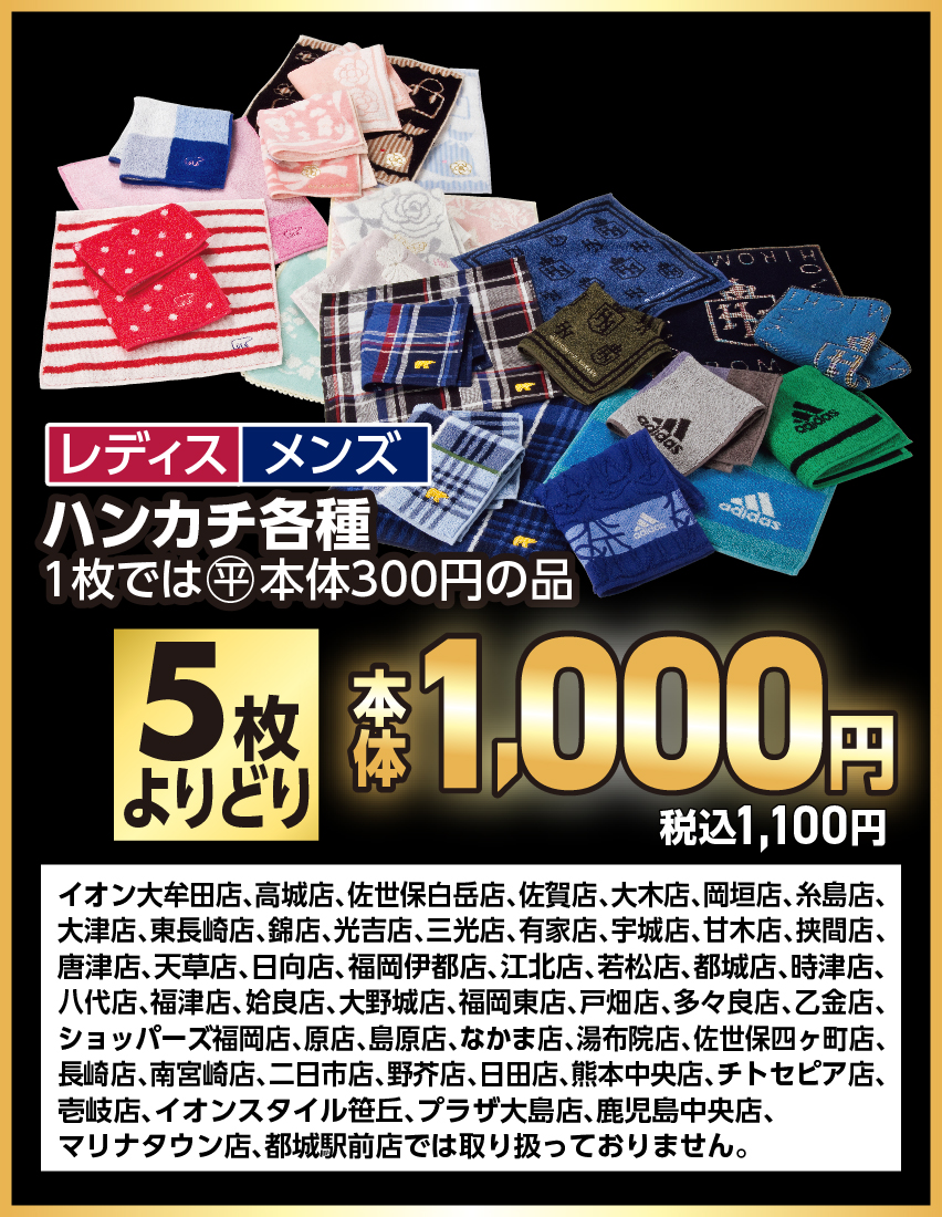 レディス・メンズ ハンカチ各種