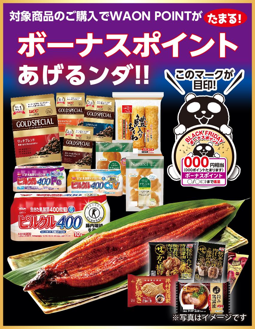 対象商品のご購入でWAONPOINTがたまる！ ボーナスポイントあげるンダ！