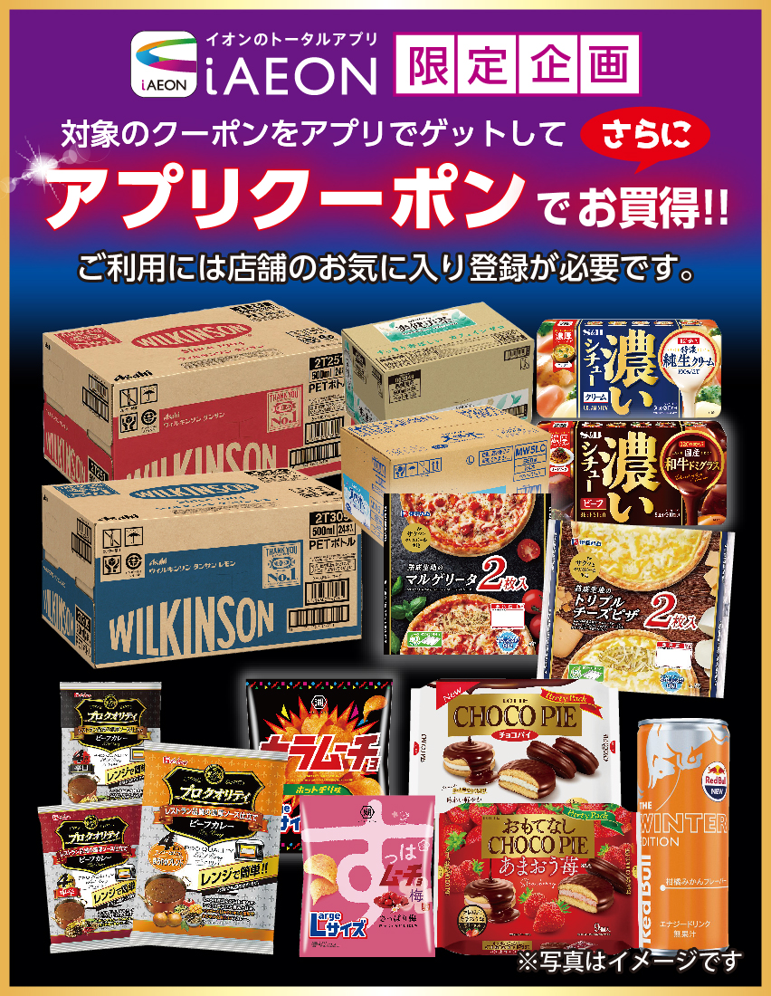 イオンのトータルアプリ iAEON 限定企画 対象のクーポンをアプリでゲットして、更に、アプリクーポンでお買い得！！