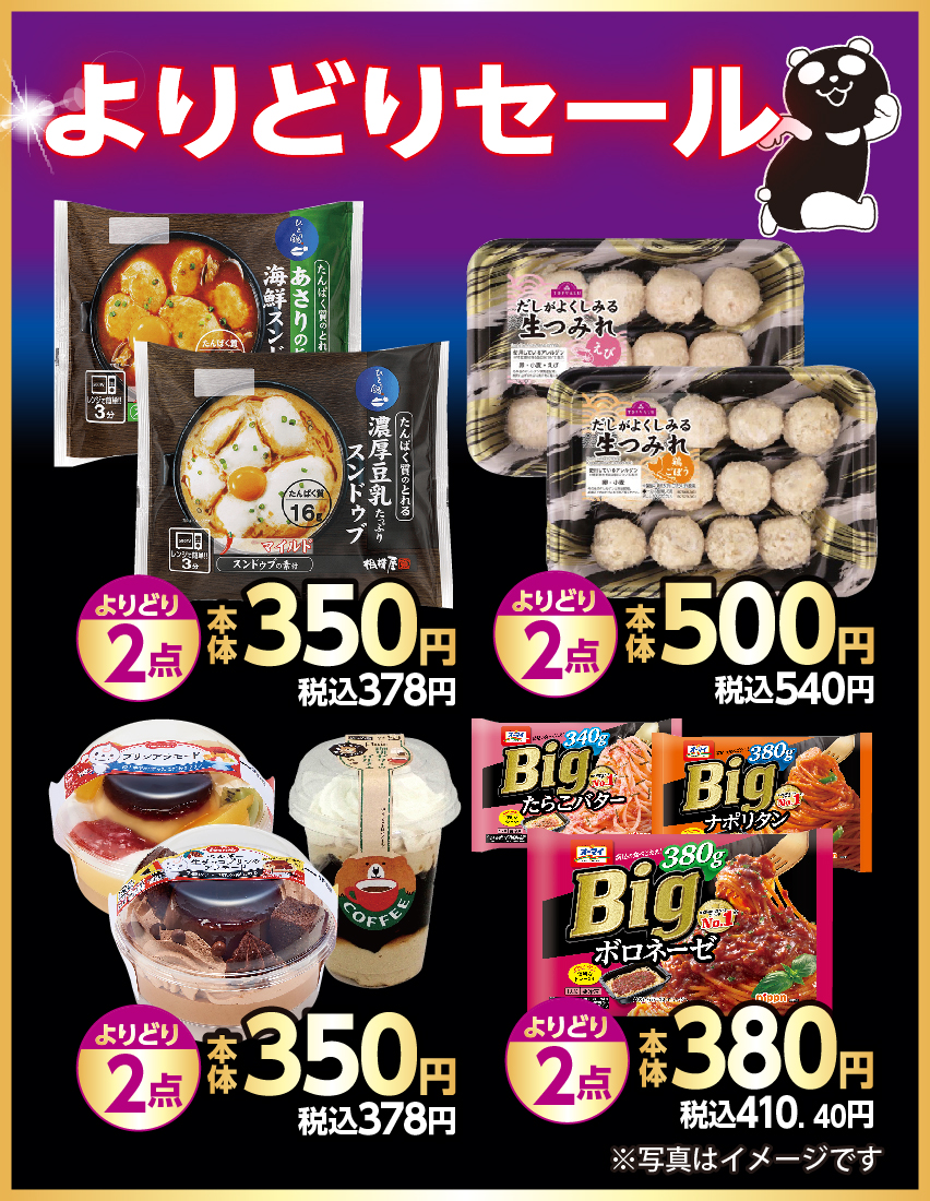 よりどりセール