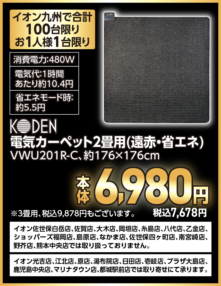 KODEN 電気カーペット2畳用（遠赤・省エネ）