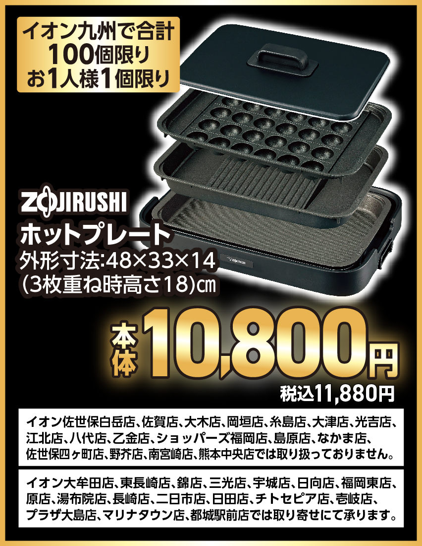 ZOJIRUSHI ホットプレート