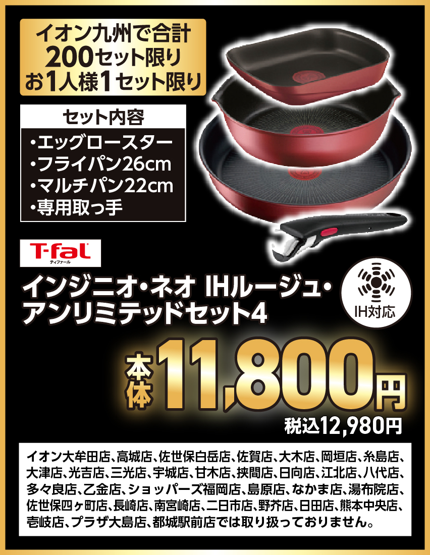 T-fal インジニオ・ネオ IHルージュ・アンリミテッドセット4