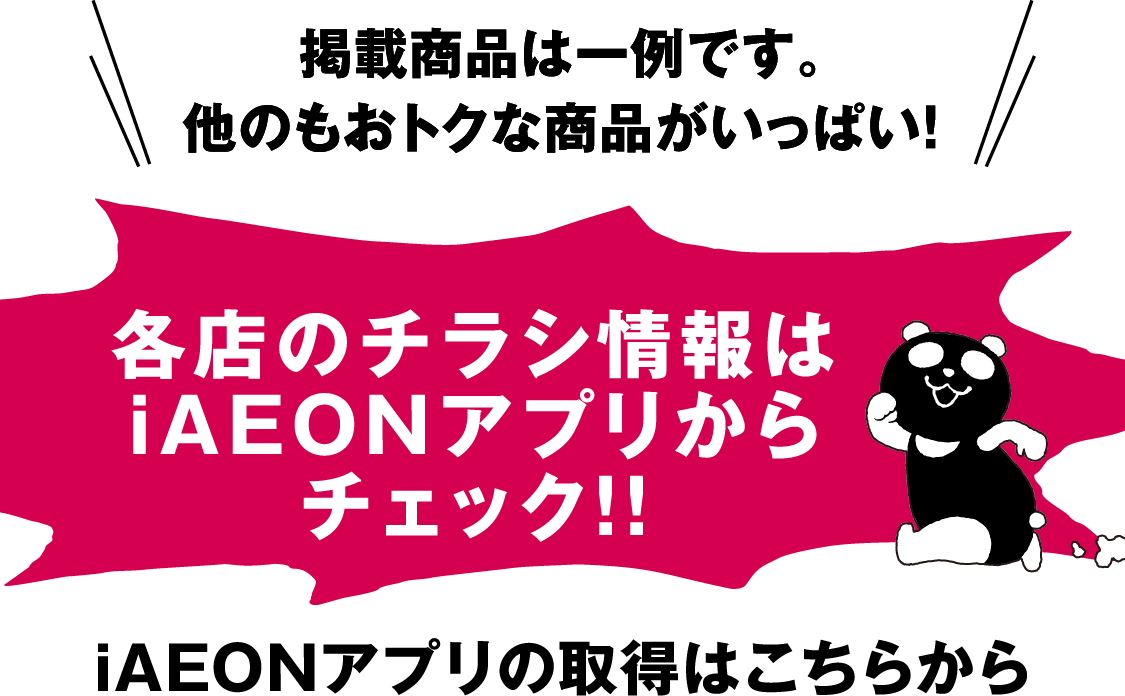 iAEONアプリの取得はこちらから