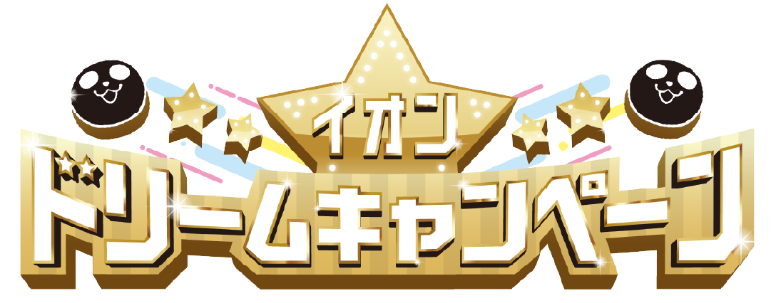 イオンドリームキャンペーン