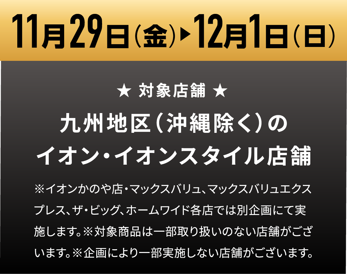 11月29日(金)~12月1日(日) 九州地区のイオン・イオンスタイル店舗