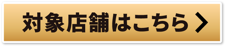 対象店舗はこちら