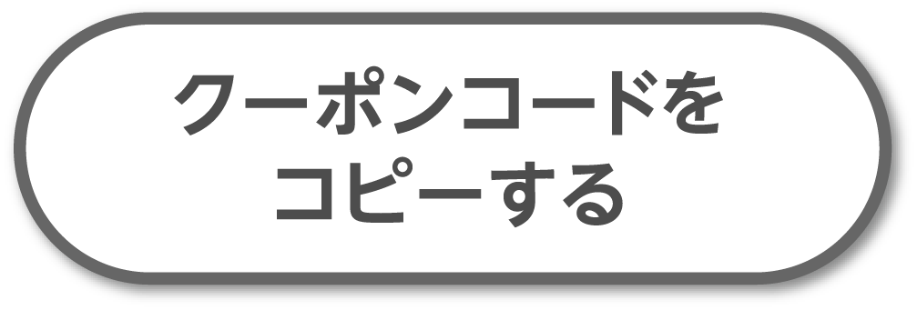 クーポンコードをコピーする