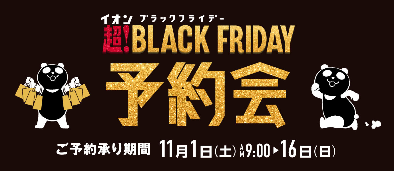 ブラックフライデー予約会