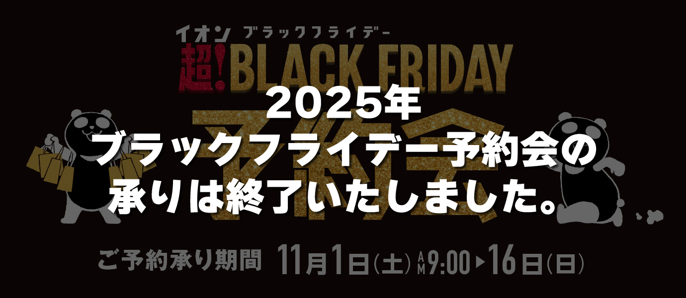 ブラックフライデー予約会