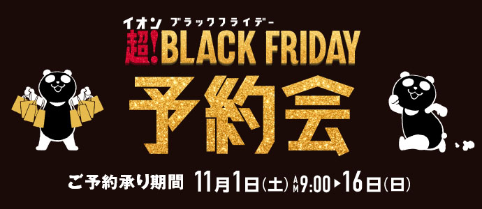 ブラックフライデー予約会