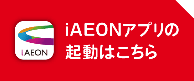 iAEONアプリの起動はこちら