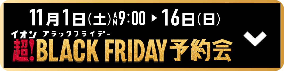 超！ブラックフライデー予約会