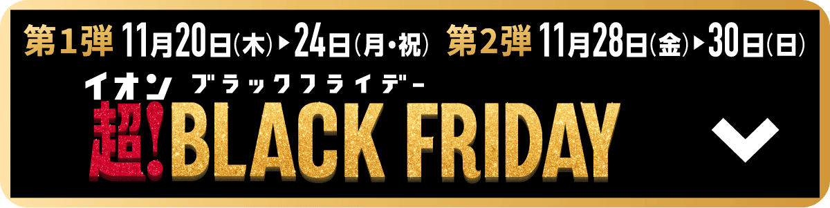 超！ブラックフライデー
