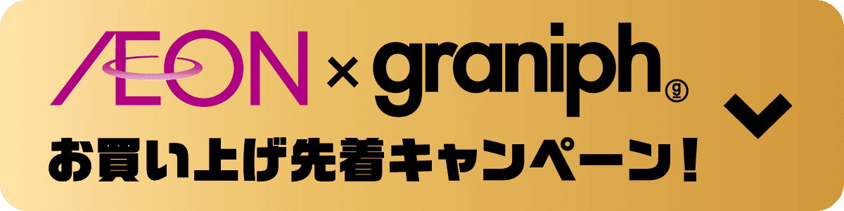 AEON × graniph お買い上げ先着キャンペーン！