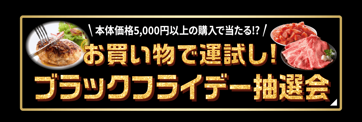 お買い物で運試し！ブラックフライデー抽選会