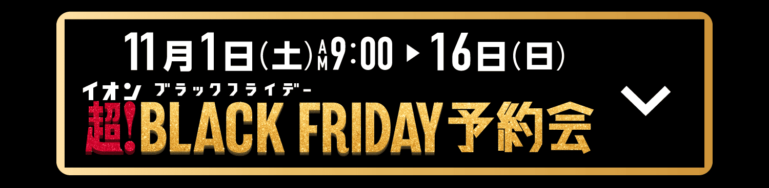 超！ブラックフライデー予約会
