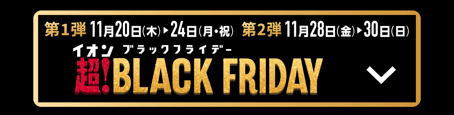 超！ブラックフライデー