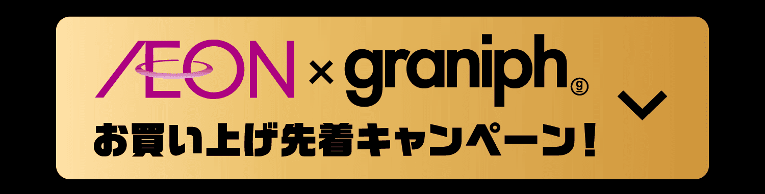 AEON × graniph お買い上げ先着キャンペーン！