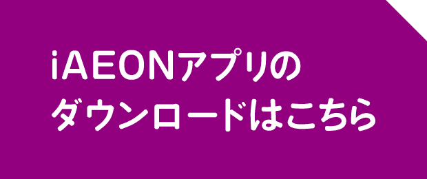 iAEONアプリのダウンロードはこちら