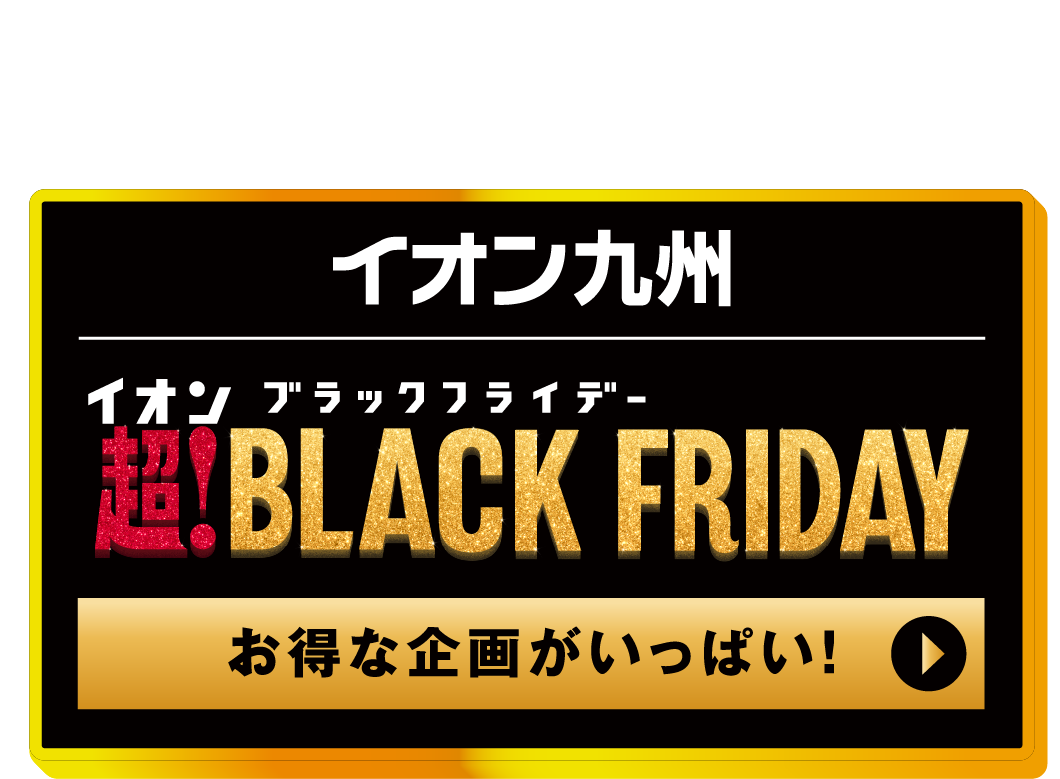 その他のブラックフライデー企画はこちらから