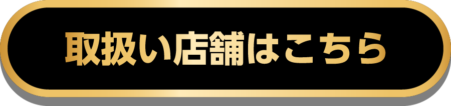 取扱い店舗はこちら