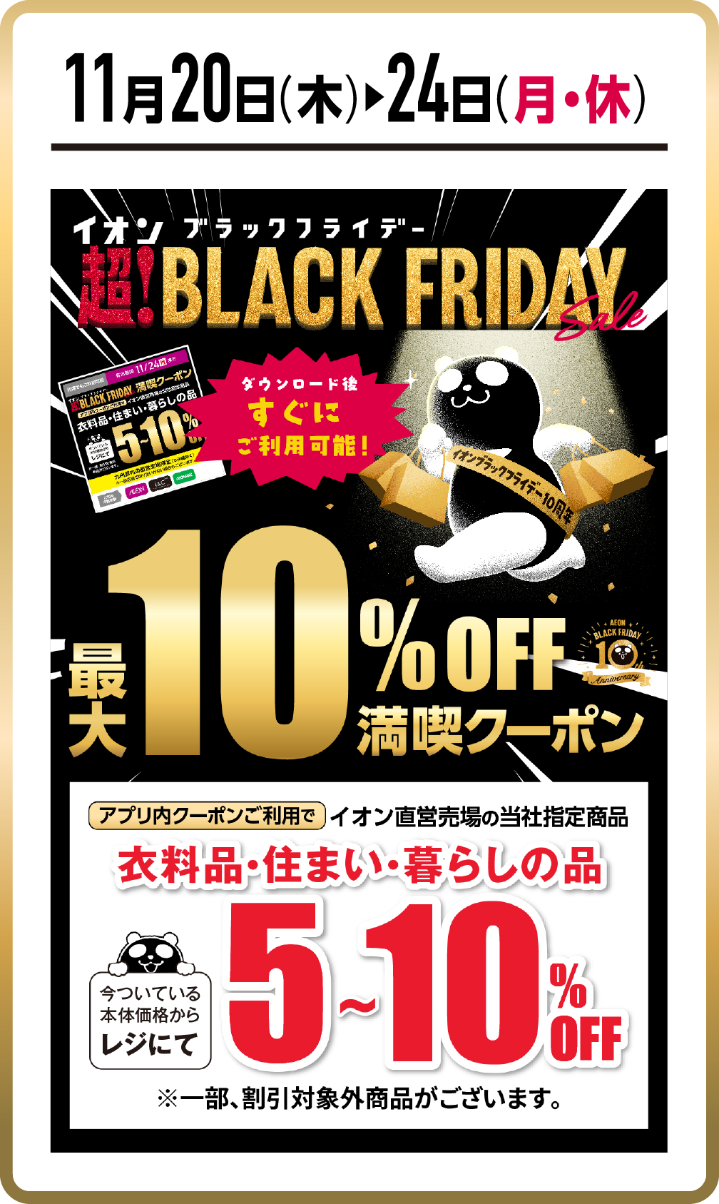 アプリ内クーポン利用で衣料品・住まい・暮らしの品 5~10%OFF