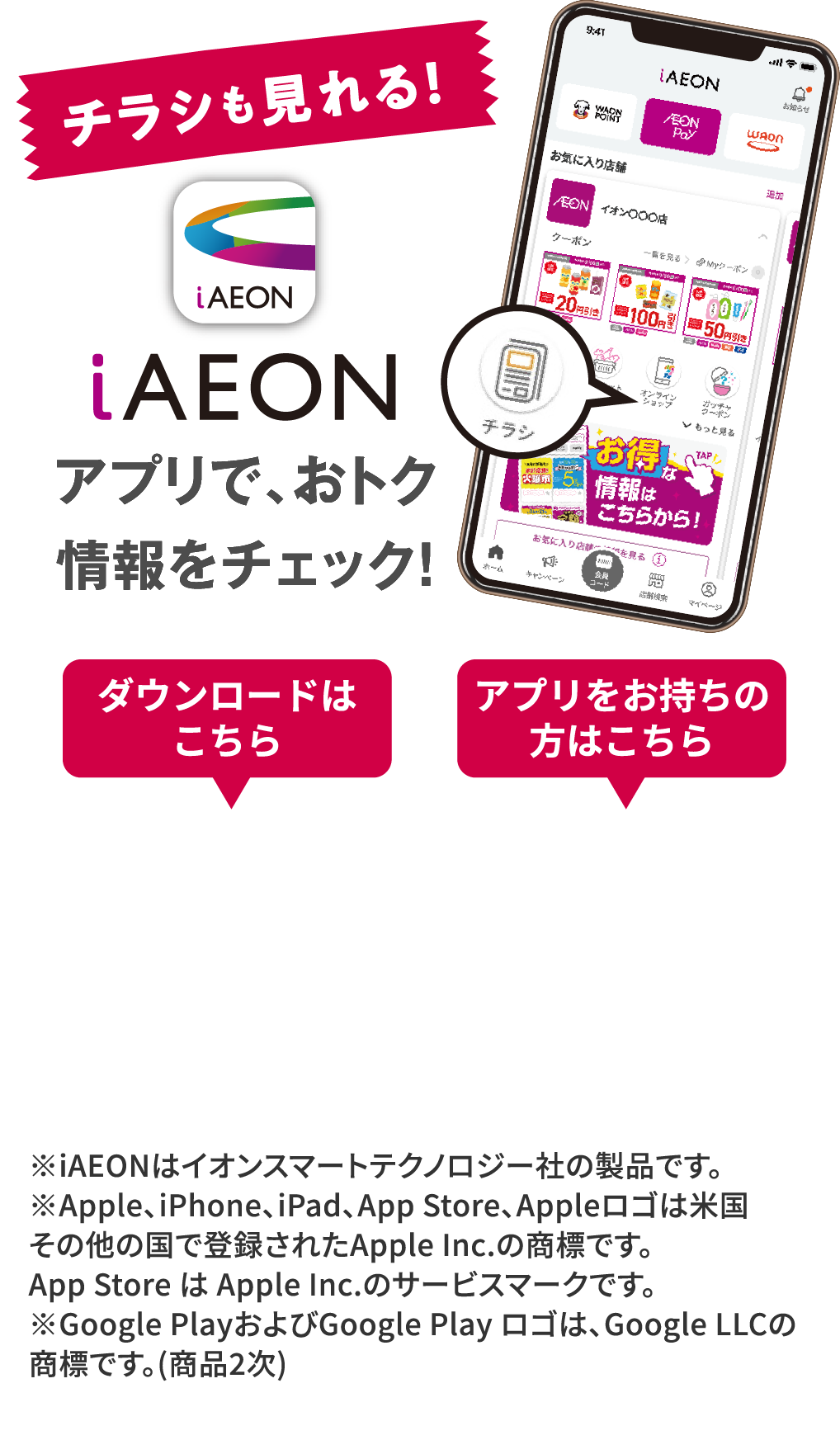 各店のチラシ情報はiAEONアプリからチェック！ダウンロードはこちら！