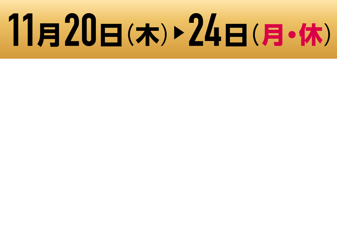 11月20日(木)~24日(月・休) 九州地区のイオン・イオンスタイル店舗