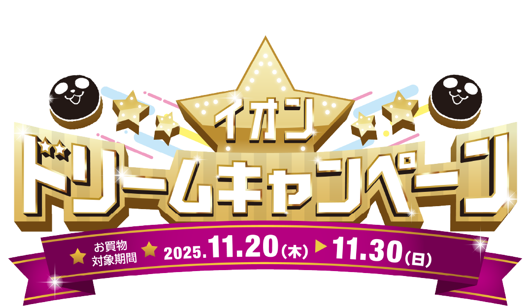 ドリームキャンペーン