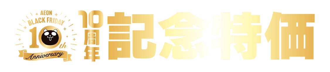 暮らしの品では！ 商品の一例