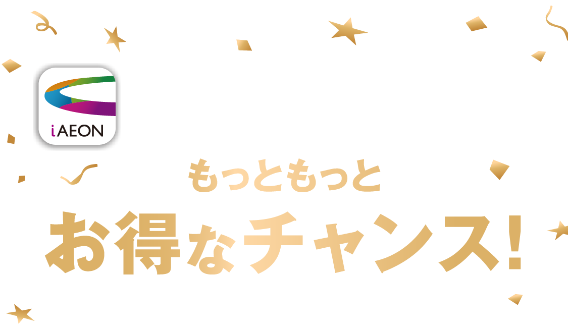 iAEONアプリでもっともっとお得なチャンス