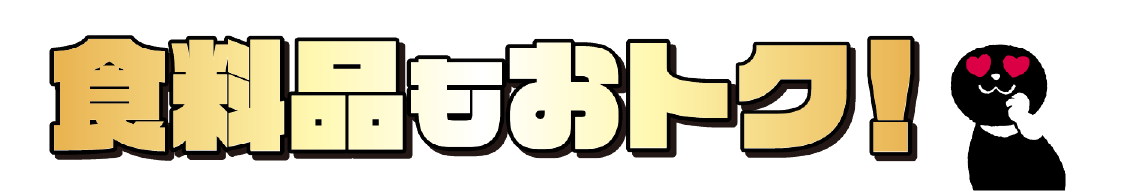 食料品では！ 商品の一例