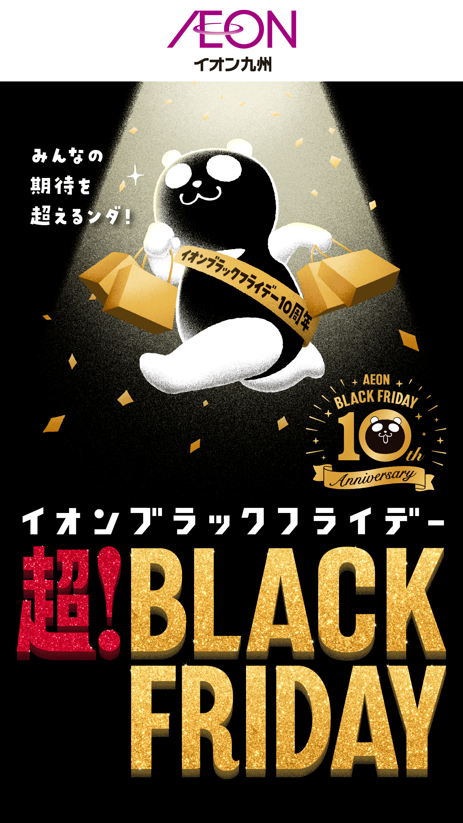 超！ブラックフライデー