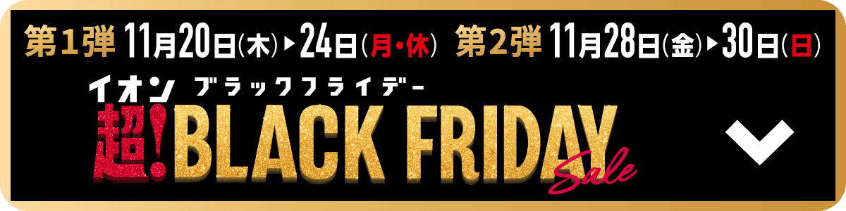 超！ブラックフライデー