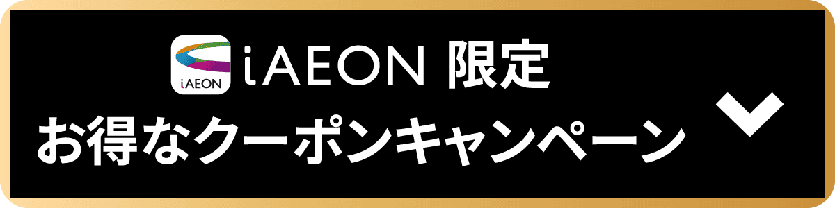 iAEON限定 お得なクーポンキャンペーン