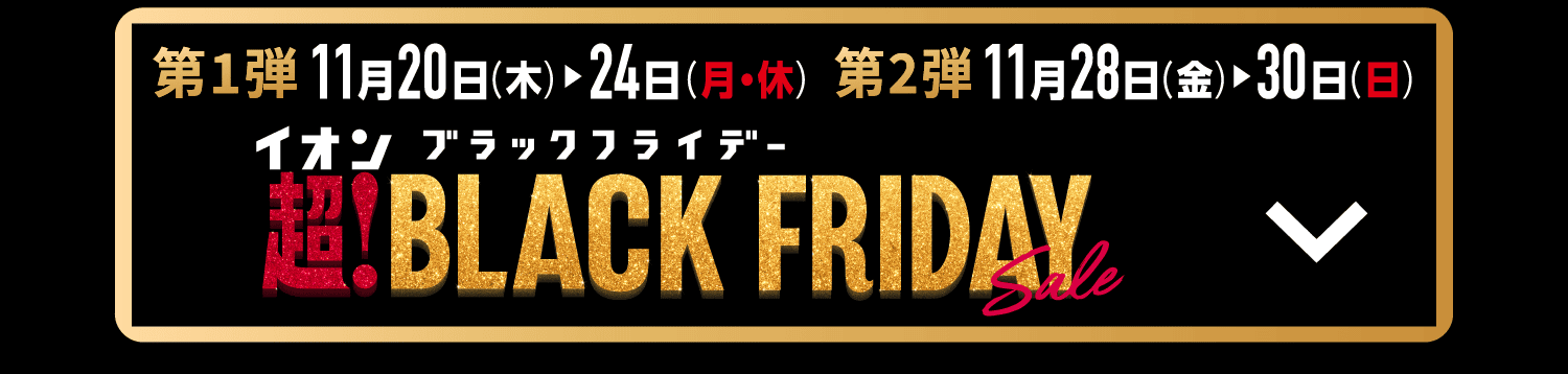 超！ブラックフライデー