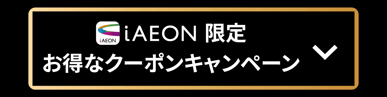 iAEON限定 お得なクーポンキャンペーン