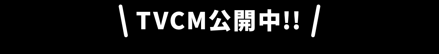 TVCM公開中!!