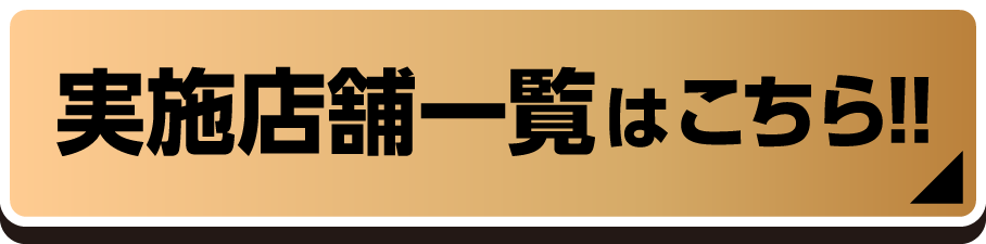 実施店舗一覧はこちら！！