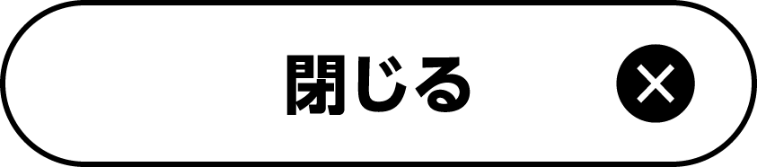 閉じる