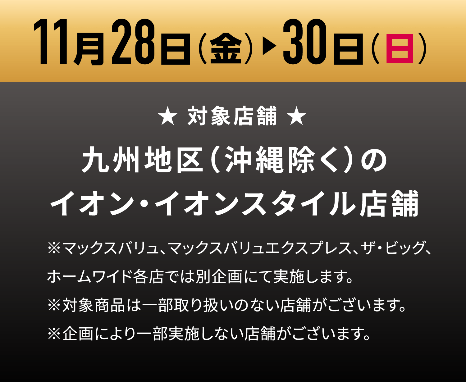 11月28日(木)~30日(月・休) 九州地区のイオン・イオンスタイル店舗