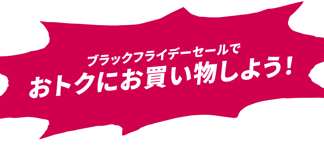 ブラックフライデーセールでおトクにお買い物しよう！