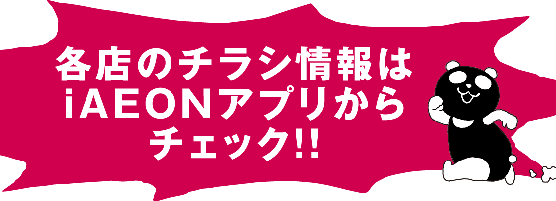 各店のチラシ情報はiAEONアプリからチェック！