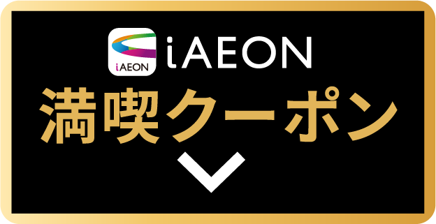 満喫クーポン