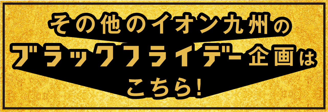 その他のイオン九州のブラックフライデー企画はこちら！
