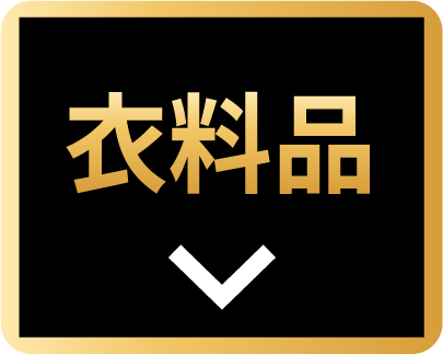 衣料品