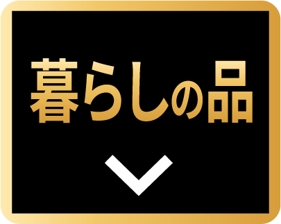 暮らしの品